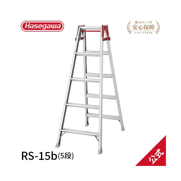 長谷川工業 脚立 RS-15b ハセガワ hasegawa はしご兼用脚立 幅広 両