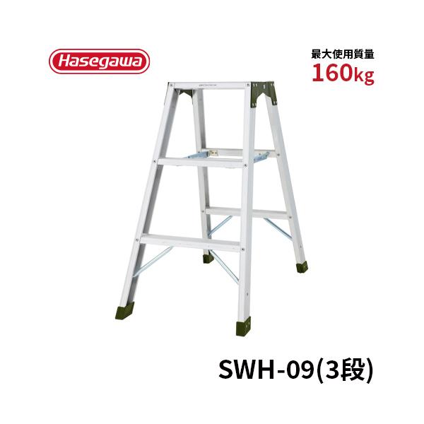 長谷川工業 脚立 SWH-09 専用脚立 強力型脚立 3段 3尺 天板幅広 長谷川工業 脚立 SWH-09 専用脚立 強力型脚立 3段 3尺 天板幅広