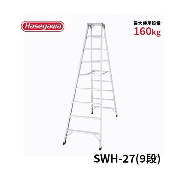長谷川工業 脚立 SWH-27 専用脚立 強力型脚立 9段 9尺 天板幅広