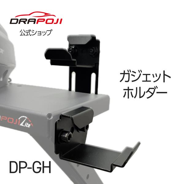 ハンコン ゲーム用 ガジェットホルダー コントロールホルダー スマホスタンド ヘッドセットフック ブラック  DRAPOJI ドラポジ オプション 【DP-GH】
