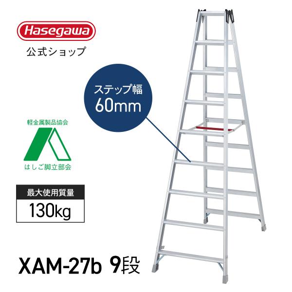 脚立　8尺 長谷川工業 【 XAM-27b 】脚立 8尺 8段 長尺専用脚立 長尺 脚立
