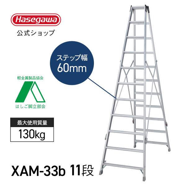 長谷川工業 【 XAM-33b 】脚立 11尺 11段 長尺専用脚立 長尺