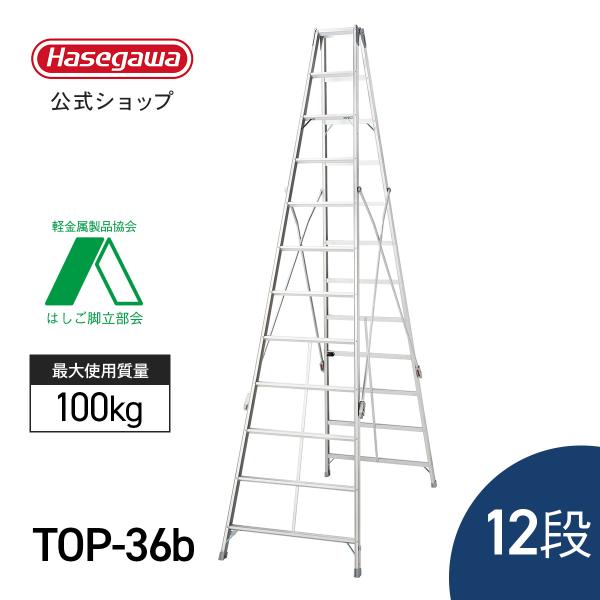 長谷川工業 【 TOP-36b 】 脚立 長尺脚立 12段 12尺 349cm ワンタッチ