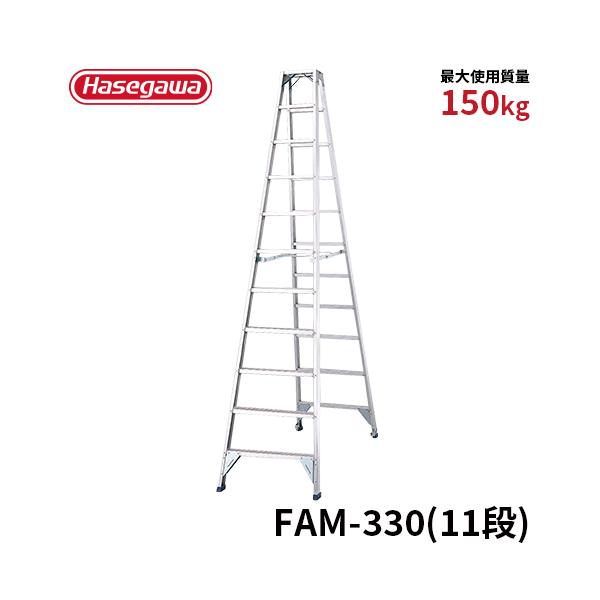 長谷川工業 脚立 FAM-330 専用脚立 11尺 長尺強力型 幅広踏残