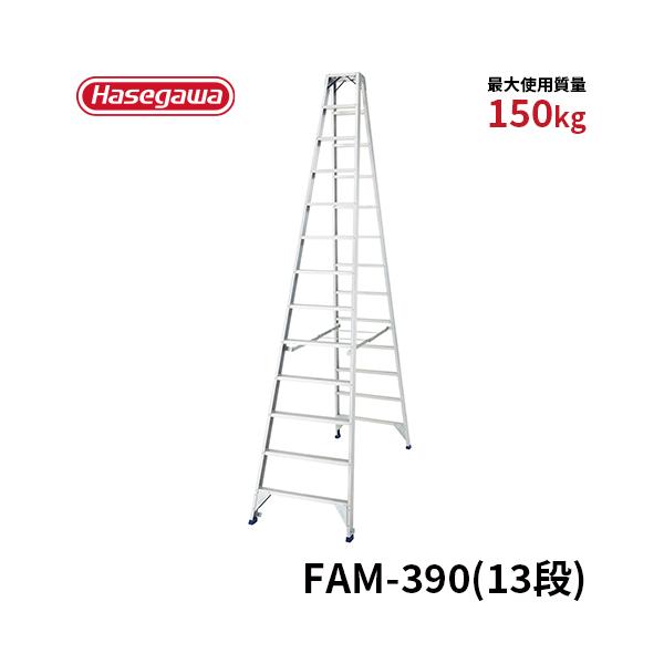 脚立 FAM-390 専用脚立 13尺 長尺強力型 幅広踏残 長谷川工業 hasegawa