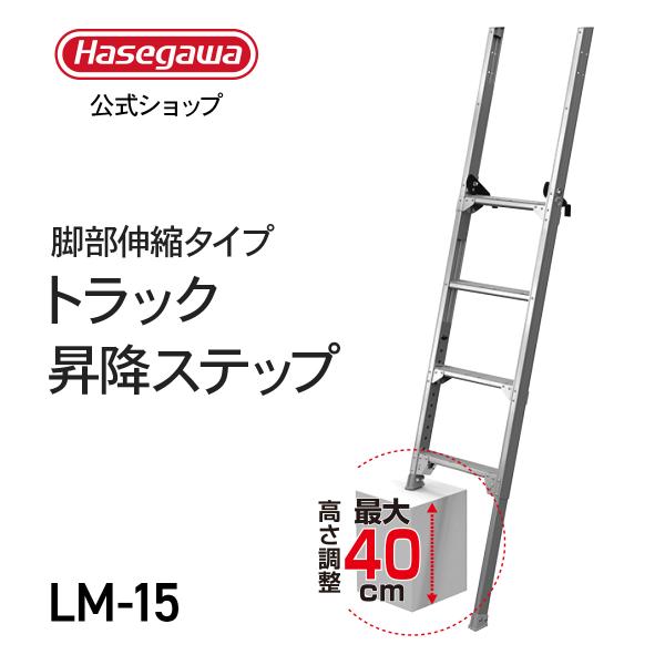 長谷川工業 【 LM-15 】 トラックステップ 荷台昇降用用 トラック 荷台 
