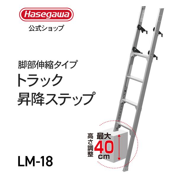長谷川工業 【 LM-18 】 トラックステップ 荷台昇降用用 トラック 荷台