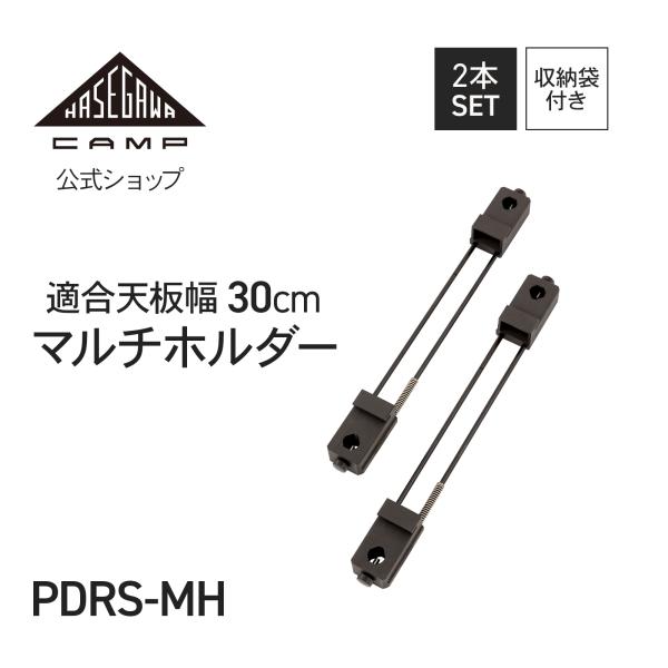 PDRS-MH 】マルチホルダー hasegawacamp ハセガワキャンプ 長谷川工業
