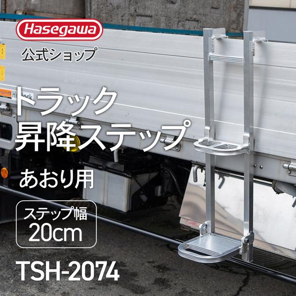 長谷川工業 【 TSH-2074 】トラック昇降ステップ トラック用はしご