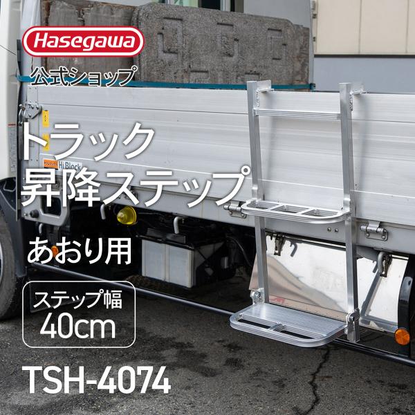 長谷川工業 【 TSH-4074 】トラック用はしご あおり用 1連はしご