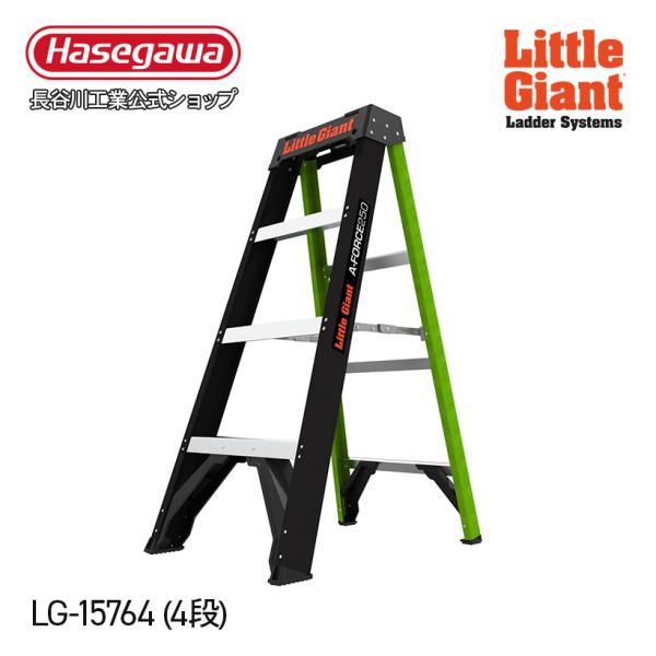 【 LG-15764 】FRP脚立 脚立 エーフォース250 4段 リトルジャイアント littlegiant 長谷川工業 ハセガワ 軽量 現場作業 ステップ幅広 マグネット付き 多機能