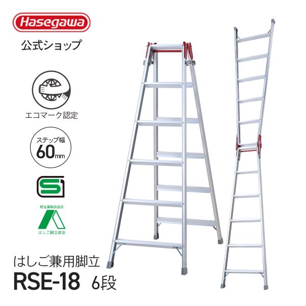 【 RSE-18 】脚立 はしご兼用脚立 6段 6尺 長谷川工業 ハセガワ アルミ 天板トレー 幅広ステップ エコマーク エコ製品  ワンタッチバー JIS Aマーク