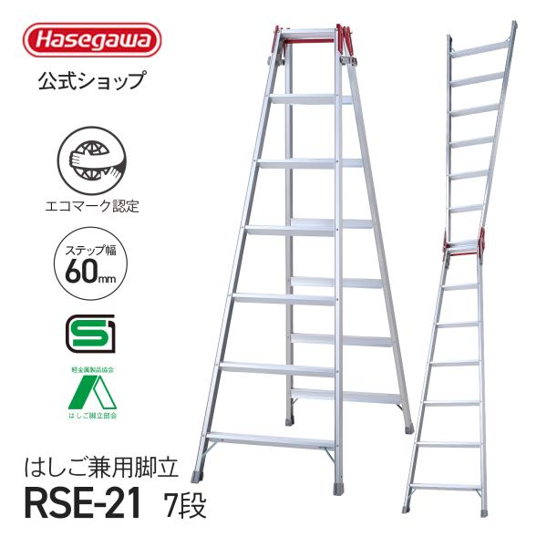 長谷川工業 【 RSE-21 】脚立 はしご兼用脚立 7段 7尺 ハセガワ アルミ