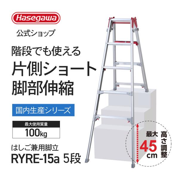 長谷川工業 【 RYRE-15a 】はしご兼用脚立 上部操作 5段 5尺