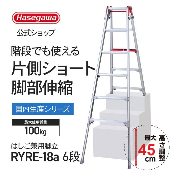 RYRE-18a 】はしご兼用脚立 上部操作 6段 6尺 シャガマン 長谷川工業