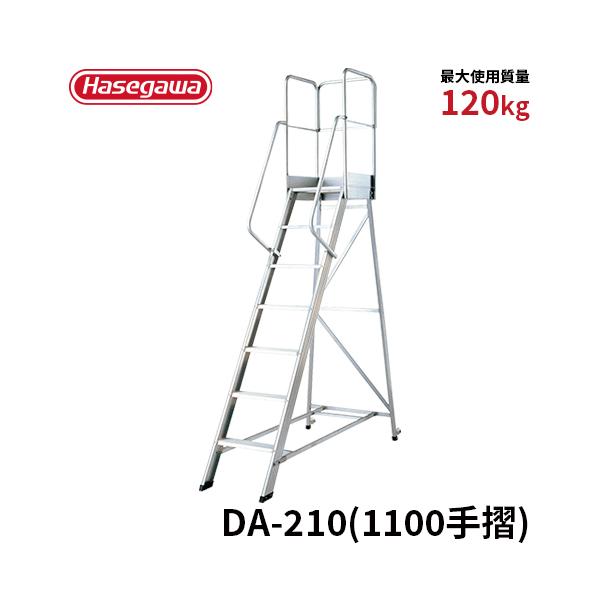 【エコツール豊田インター店】〇長谷川工業/HASEGAWA 組立式作業台DAライトステップ DA-210   IT7CPIBED7I4【愛知県/豊田市/工具】 DAライトステップ | 作業台 | 梯子、脚立のパイオニア 長谷川工業株式会社