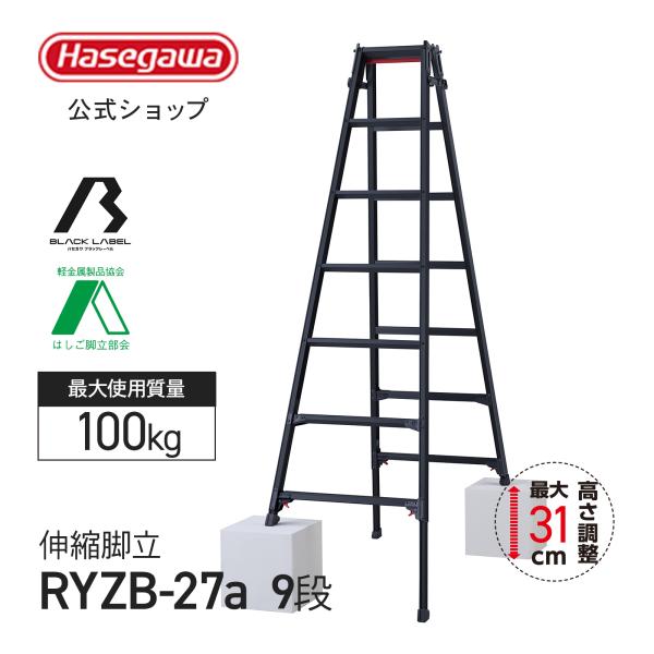 長谷川工業 【 RYZB-27a 】はしご兼用伸縮脚立 脚立 伸縮脚立 9段 9尺