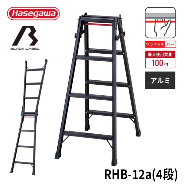 【 RHB-12a 】はしご兼用脚立 脚立 黒 BLACK LABEL ブラックレーベル 長谷川工業 ハセガワ 4段 4尺 ステップ 軽量 ワンタッチバー 踏ざん幅広 JIS適合