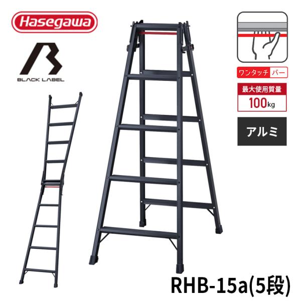 【 RHB-15a 】はしご兼用脚立 脚立 黒 BLACK LABEL ブラックレーベル 長谷川工業 ハセガワ 5段 5尺 ステップ 軽量 ワンタッチバー 踏ざん幅広 JIS適合