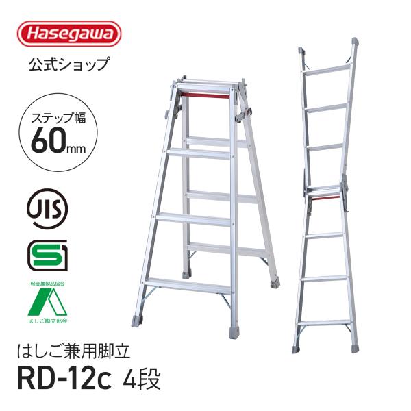 長谷川工業 【 RD-12c 】はしご兼用脚立 脚立 ワンタッチバー 4段 4尺