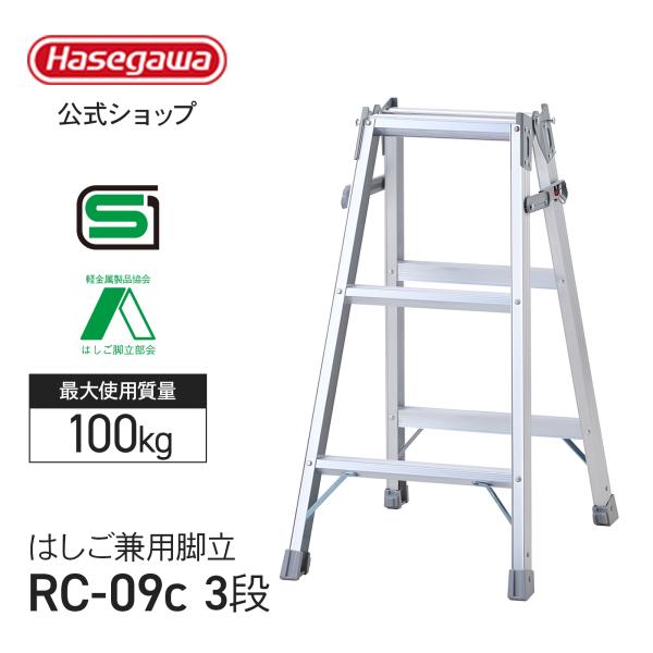 ■型式：RC-09c■天板高さ：0.81m■使用最大高さ：0.50m■はしご全長：1.71m■質量：3.3kg■設置寸法（外寸）：全幅46×奥行60cm■収納寸法（外寸）：全幅46×奥行17×高さ87cmRCシリーズは、はしご・脚立のパイオ...