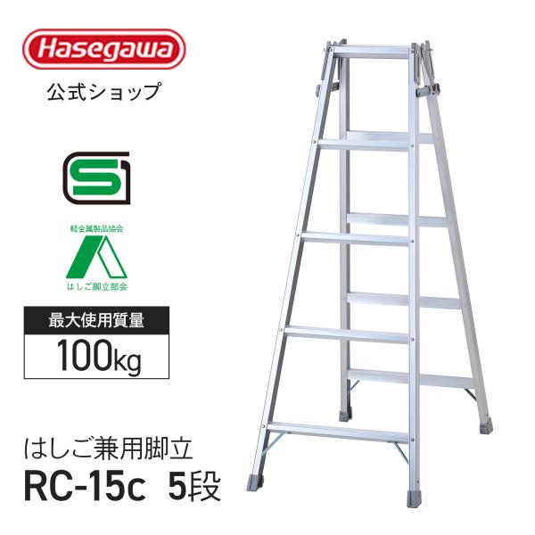 【 RC-15c 】 はしご兼用脚立 5段 5尺 長谷川工業 ハセガワ 脚立 はしご 折りたたみ アルミ 梯子 ハシゴ 軽量 天板トレー 園芸 職人 業務用 スタンダードタイプ