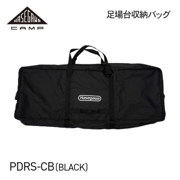 足場台用収納バッグ ブラック 黒 HASEGAWA CAMP ハセガワキャンプ 長谷川工業 ハセガワ 収納袋 バッグ グリルテーブル アウトドア キャンプ 【 PDRS-CB(BK) 】