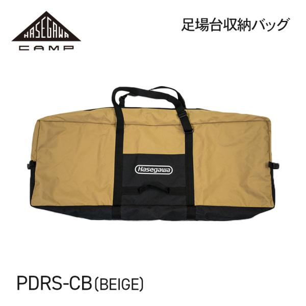 足場台用収納バッグ ベージュ HASEGAWA CAMP ハセガワキャンプ 長谷川工業 ハセガワ 収納袋 バッグ グリルテーブル アウトドア キャンプ 【 PDRS-CB(BE) 】