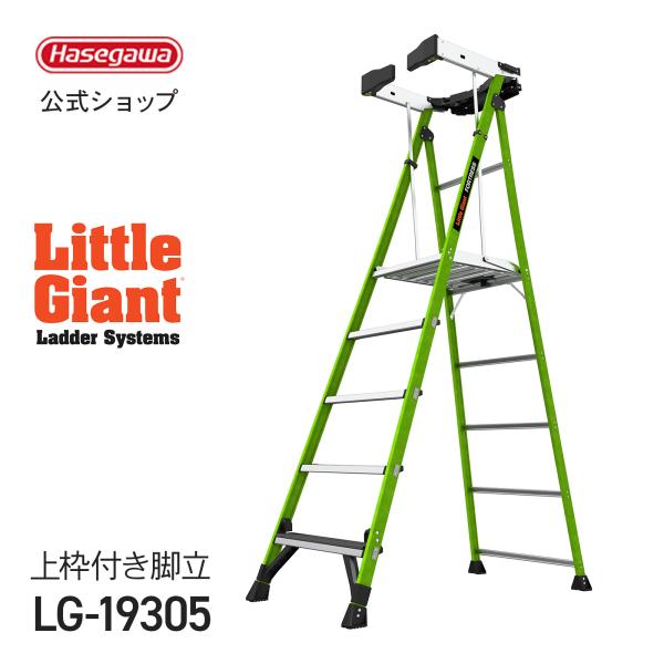 長谷川工業 【 LG-19305 】リトルジャイアント littlegiant フォート