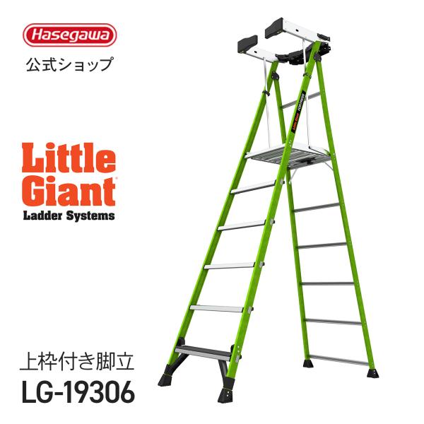長谷川工業 【 LG-19306 】リトルジャイアント littlegiant フォート