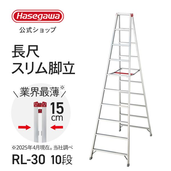 長谷川工業 【 RL-30 】長尺スリム脚立 大型脚立 8段 8尺 ワンタッチ