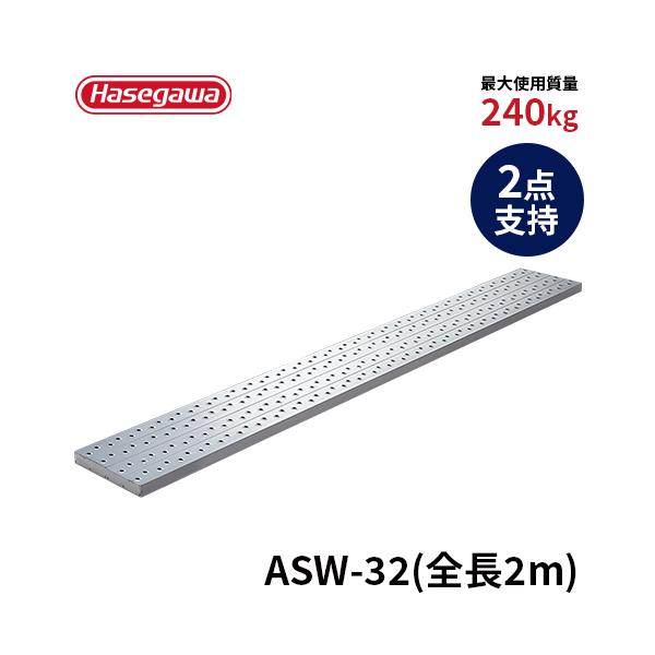 中古アルミ足場板 2M 2枚 AK–32 長谷川工業 長谷川工業 足場板 ASW-32 足場板 幅広強力 2m 200cm 2点支持 hasegawa