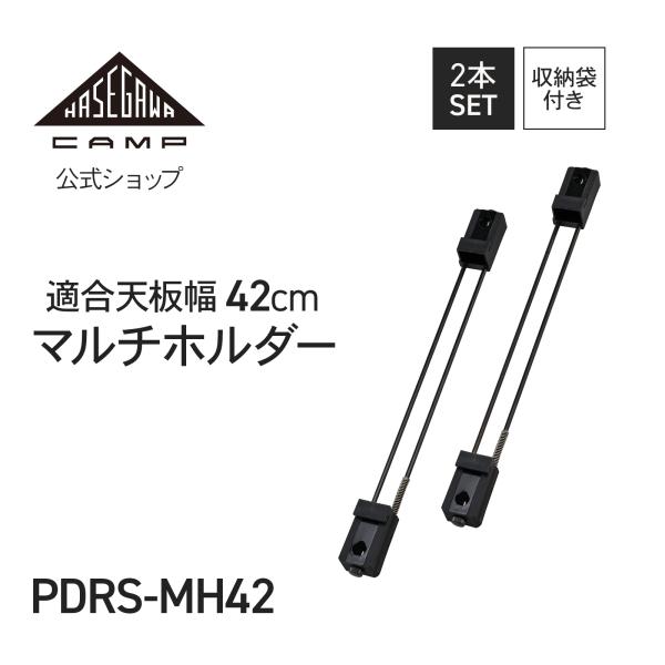 PDRS-MH42 】マルチホルダー hasegawacamp ハセガワキャンプ 長谷川