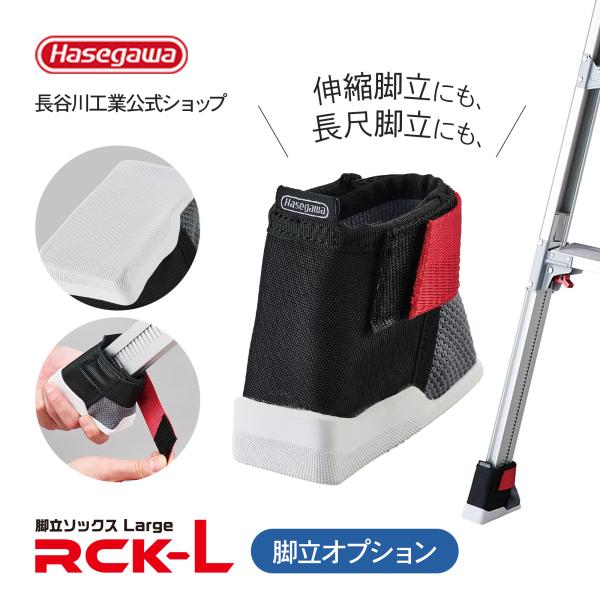 床を汚さず、キズつけない、滑りにくい長谷川工業 hasegawa 脚立カバー■型式RCK-L■製品寸法約：高さ8.5cm×幅4.7cm×奥行10cm■入数1袋4個セット■質量0.28/セット■適合機種RZ・RZB・RAX・RC・RH・RHB...
