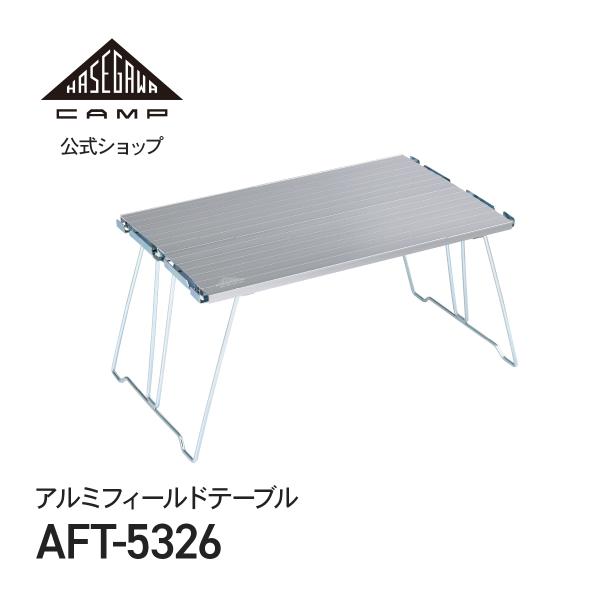AFT-5326(アルミフィールドテーブル)・重量: 2.5g・天板寸法： 幅49 × 奥行30cm・設置寸法： 全幅51 × 奥行30cm ×高さ26.5cm・収納寸法： 幅54.6 × 奥行30 × 厚み1.5cm・最大使用質量： 30kg