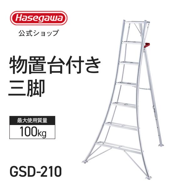 長谷川工業 【 GSD-210 】物置台付き三脚 三脚 三脚脚立 園芸用三脚 