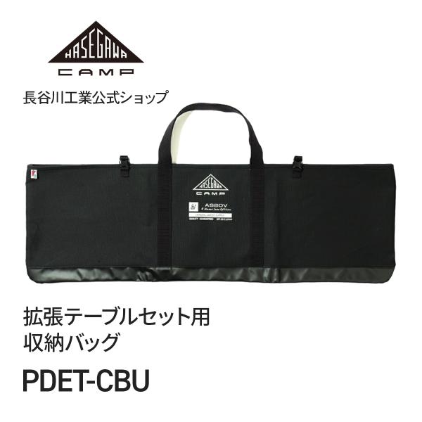 長谷川工業 【 PDET-CBU 】拡張テーブルセット用収納バッグ ケース