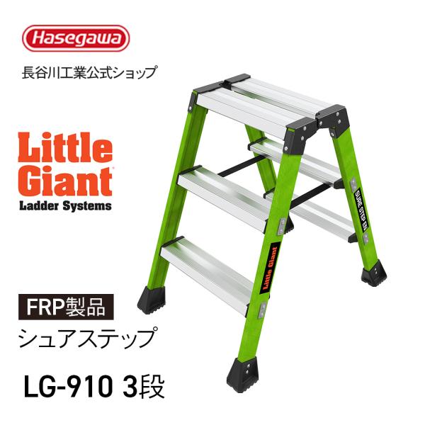 【 LG-910 】FRP踏台 シュアステップ 踏み台 3段 littlegiant リトルジャイアント 長谷川工業 hasegawa