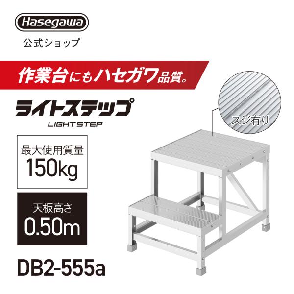 長谷川工業 組立式作業台 ライトステップ 作業台 DB 2段 スジ有り天板