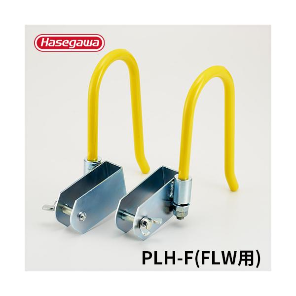 ←ふじこ　 長谷川工業 PLH-F はしごフック 部品 オプション 電線ケーブルに
