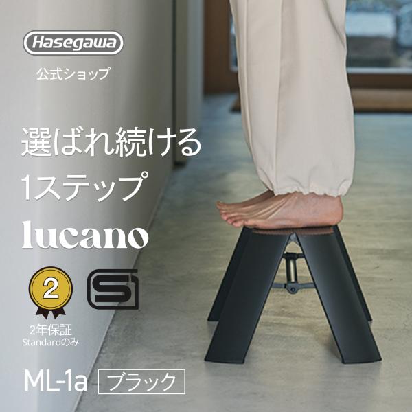 踏み台 踏台 脚立 lucano ルカーノ スツール 長谷川工業 1step 1段 ホワイト white 白 店舗備品 什器 昇降台 北欧  ギフト プレゼント standrad ML-1a (BK)
