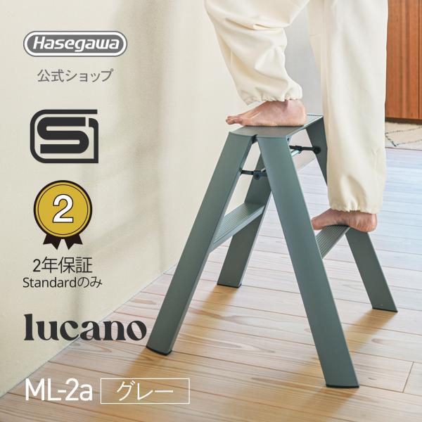 踏み台 踏台 脚立 lucano ルカーノ インテリア スツール 長谷川工業 2step 2段 グレー gray 灰色 店舗備品 店舗 什器 ギフト プレゼント standrad ML-2a (GY)