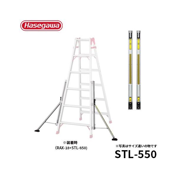 在庫処分 安定性補助器具 はしご 脚立用 スタビライザー 一対 STL-850 ...