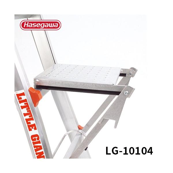 長谷川工業 LG-10104 ワークステップ LGオプション 足場 道具置き