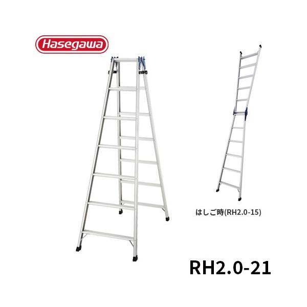 長谷川工業 ☆廃盤品☆ 脚立 RH2.0-21 はしご兼用脚立 7尺 天板トレー