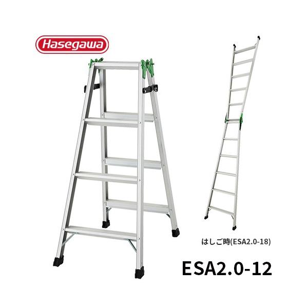 脚立 ESA2.0-12 はしご兼用脚立 4尺 エコマーク認定 幅広踏残 長谷川