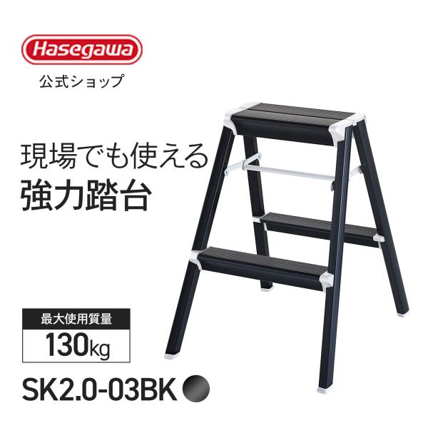 踏み台 SK2.0-06S ブラック 踏台 2段 脚立 黒 建設 電工 現場 長谷川工業 hasegawa 3年補償
