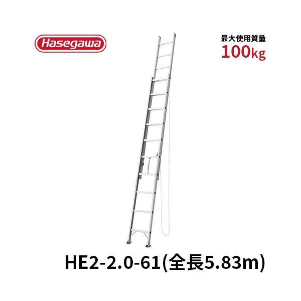 配送員設置 He2 2 0 61 2連はしご 5 m 梯子 ハシゴ 高所作業 屋根 アルミ 長谷川工業 Hasegawa 代引き人気
