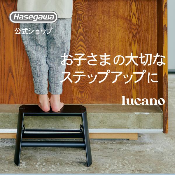 長谷川工業 ML1.0-1 (BK) lucano ルカーノ 踏み台 踏台 脚立