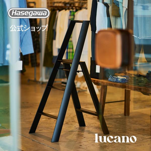 長谷川工業 ML2.0-3 (BK) lucano ルカーノ 踏み台 脚立 脚立